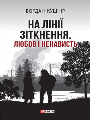 cover image of На лінії зіткнення